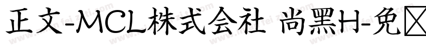 正文-MCL株式会社 尚黑H字体转换